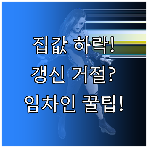 주택 가격 하락 시 전세보증보험 갱신 거절, 임차인 대처 방안