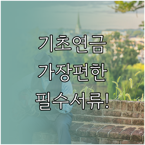기초연금 가장 편리한 방문 신청 장소와 준비 서류 요령