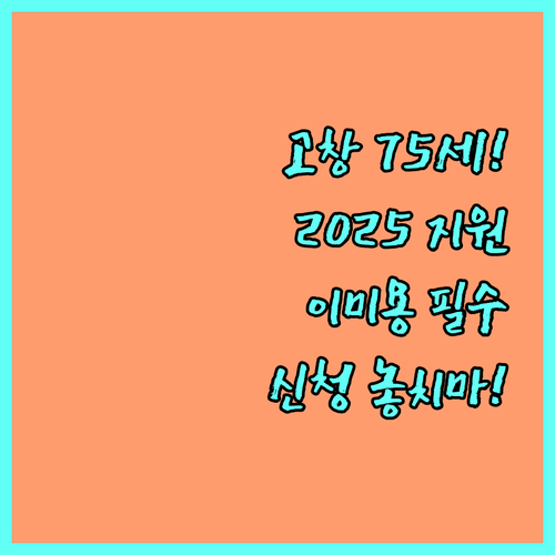 2025 고창군 75세 이상 어르신 이미용 상품권 지원 신청