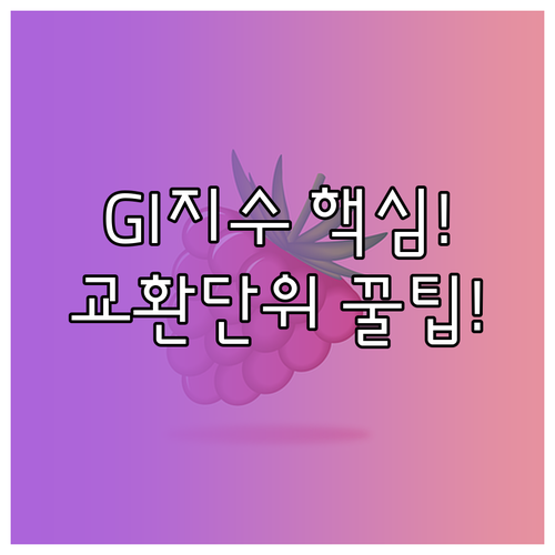 저혈당 지수 식품 선택부터 교환 단위 활용 총정리