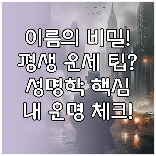 성명학 원리 분석 이름이 평생 운세에 미치는 영향