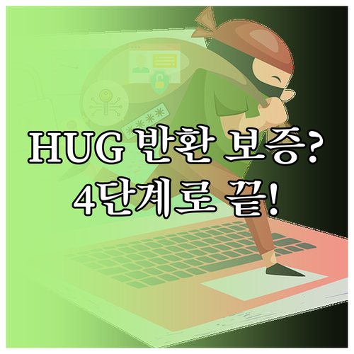 HUG 반환보증 신청 4단계: 가입부터 보증서 발급까지 완벽 정리