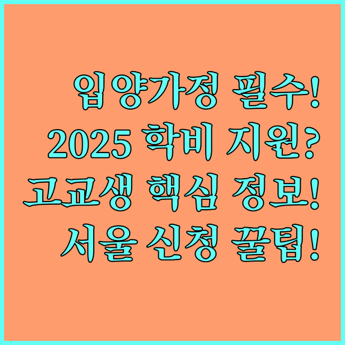 서울 입양 가정 2025 교육비 지원 고등학생 자격 조건과 신청 방법
