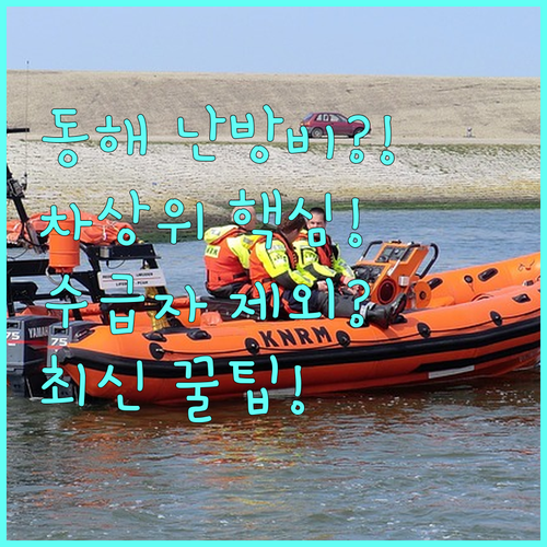 2025년 동해시 차상위 난방비 지원 누가 받고 기초수급자는 제외되나요