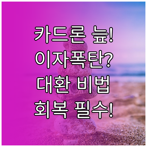 재정 건전성 회복을 위한 카드론 대환대출 분석