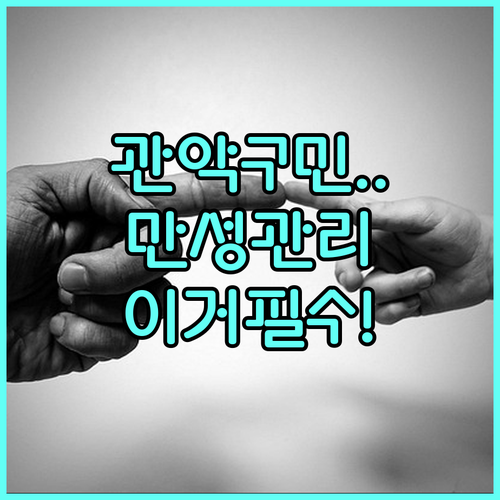 2025년 관악구 만성감염병 관리 보건소 직접 방문 상시 신청 필수 정보