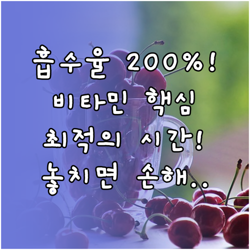영양소 흡수율 200% 높이는 지용성/수용성 비타민 최적 복용 시간