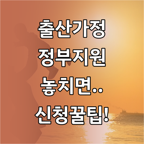 출산 가정 필수 확인! 정부 지원 산후도우미 대상과 신청 절차