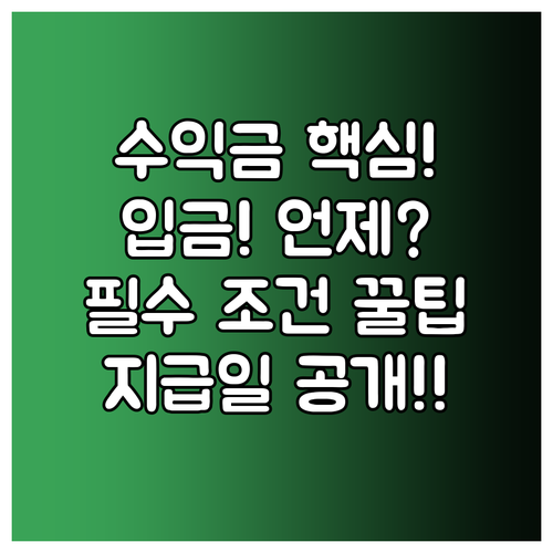 쿠팡파트너스 수익금은 언제 입금되나요? 정확한 지급일과 최소 조건