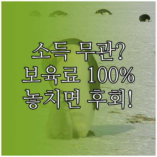 소득 무관 보편 복지: 영유아 보육료 전액 지원받는 공식