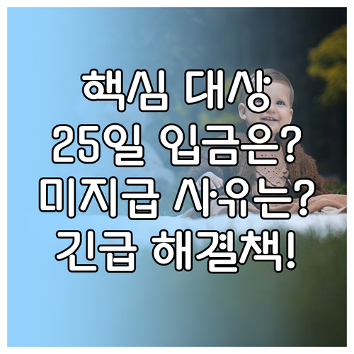 아동수당 매월 25일 입금 기준 대상 및 미지급 해결책