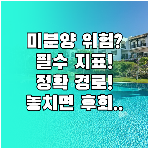 미분양 아파트 현황 확인 필수 지표와 정확한 조회 경로