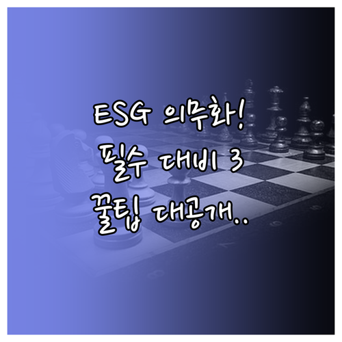 지속가능성 정보 공시 의무화 대비를 위한 3가지 준비사항