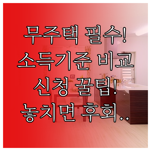 유형별 공공임대 소득 기준 비교 및 무주택자 신청 절차