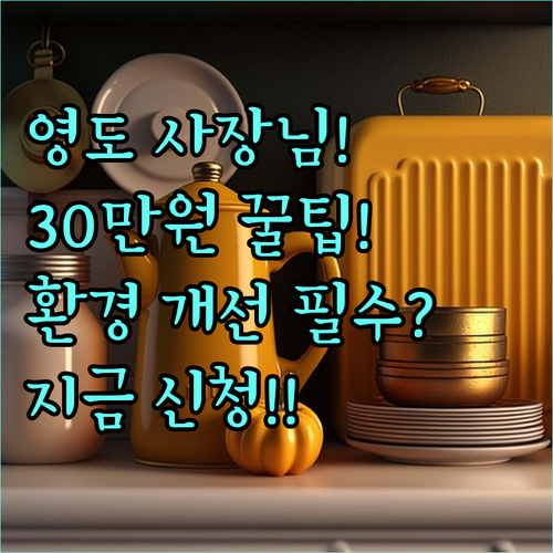 2025년 부산 영도구 음식점 조리환경 개선 최대 30만원 지원